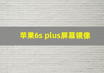 苹果6s plus屏幕镜像